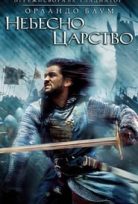 Kingdom of Heaven / Небесно царство (2005)