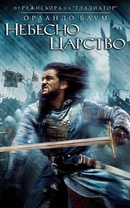 Kingdom of Heaven / Небесно царство (2005)