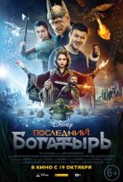 Последний богатырь / Последният богатир (2017)