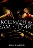 A Nightmare on Elm Street / Кошмари на Елм Стрийт (2010)