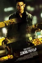 Jack Reacher / Джак Ричър (2012)