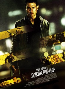 Jack Reacher / Джак Ричър (2012)